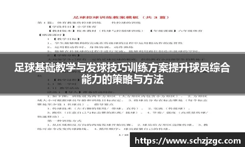 足球基础教学与发球技巧训练方案提升球员综合能力的策略与方法