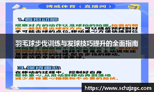 羽毛球步伐训练与发球技巧提升的全面指南