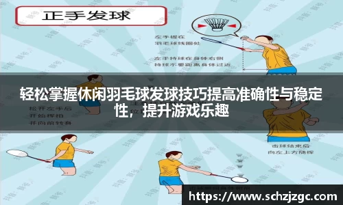 轻松掌握休闲羽毛球发球技巧提高准确性与稳定性，提升游戏乐趣