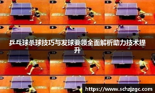 乒乓球杀球技巧与发球要领全面解析助力技术提升